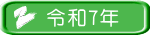 令和7年